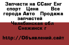 Запчасти на ССанг Енг спорт › Цена ­ 1 - Все города Авто » Продажа запчастей   . Челябинская обл.,Снежинск г.